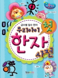 우리아이 첫 한자사전